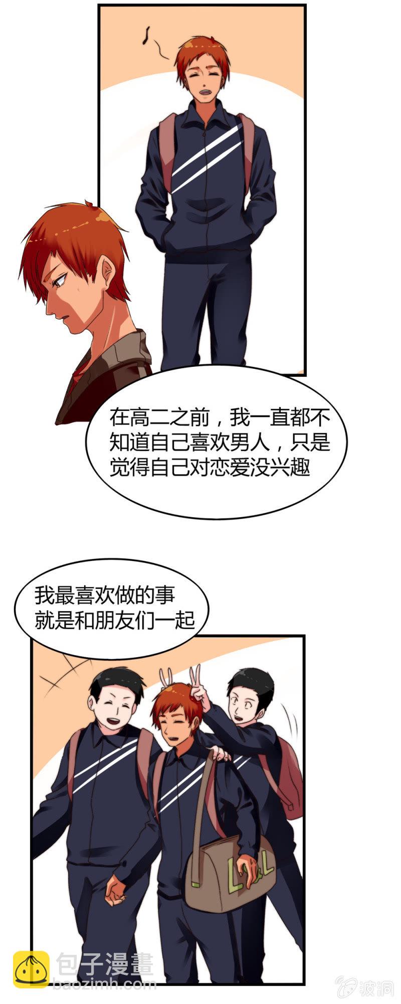 《这宿舍就我是直男》第3话基佬成长史 第2页