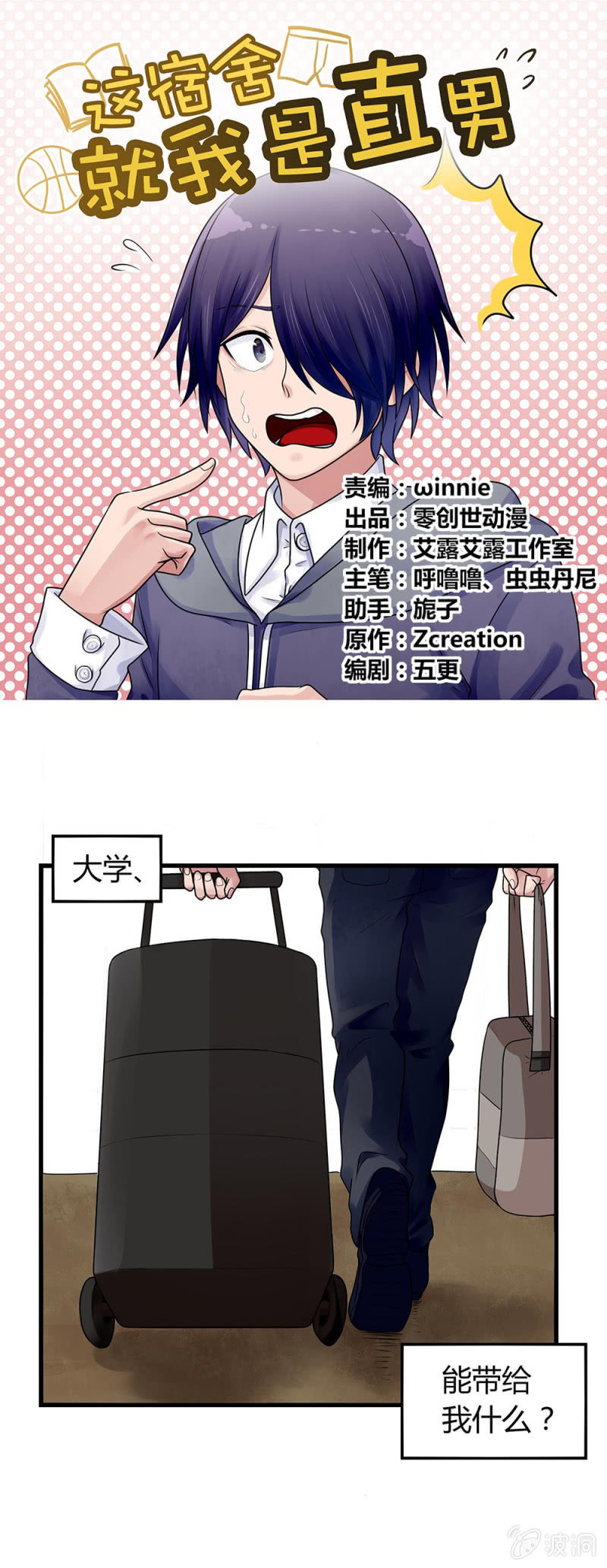 《这宿舍就我是直男》第1话踏入校园 第1页