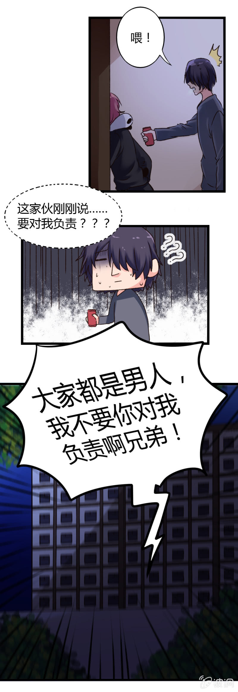 《这宿舍就我是直男》第6话醒悟 第4页