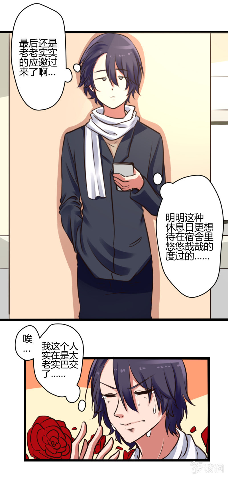 《这宿舍就我是直男》第14话约会 第8页