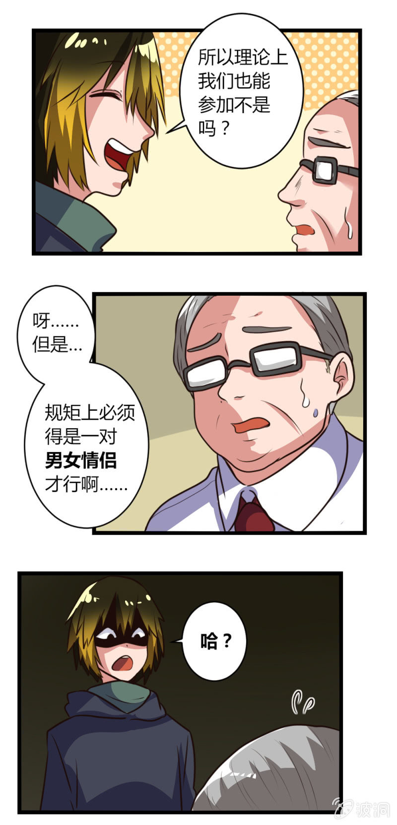 《这宿舍就我是直男》第17话恋爱魔法 第5页