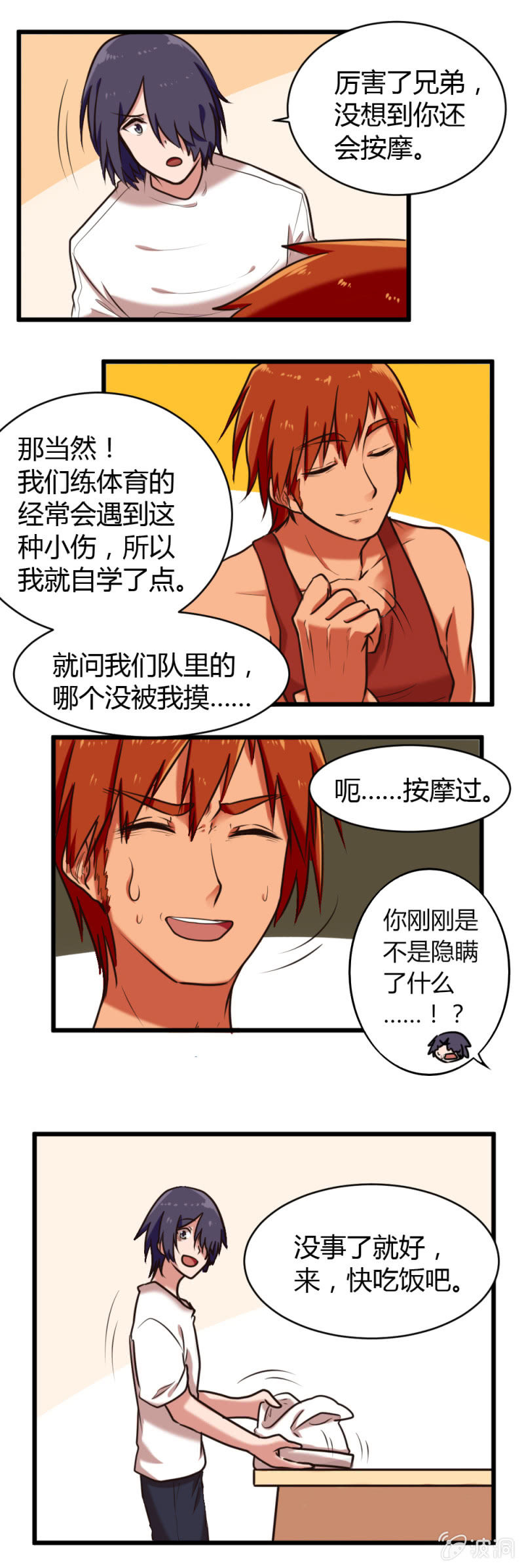 《这宿舍就我是直男》第27话事与愿违 第3页
