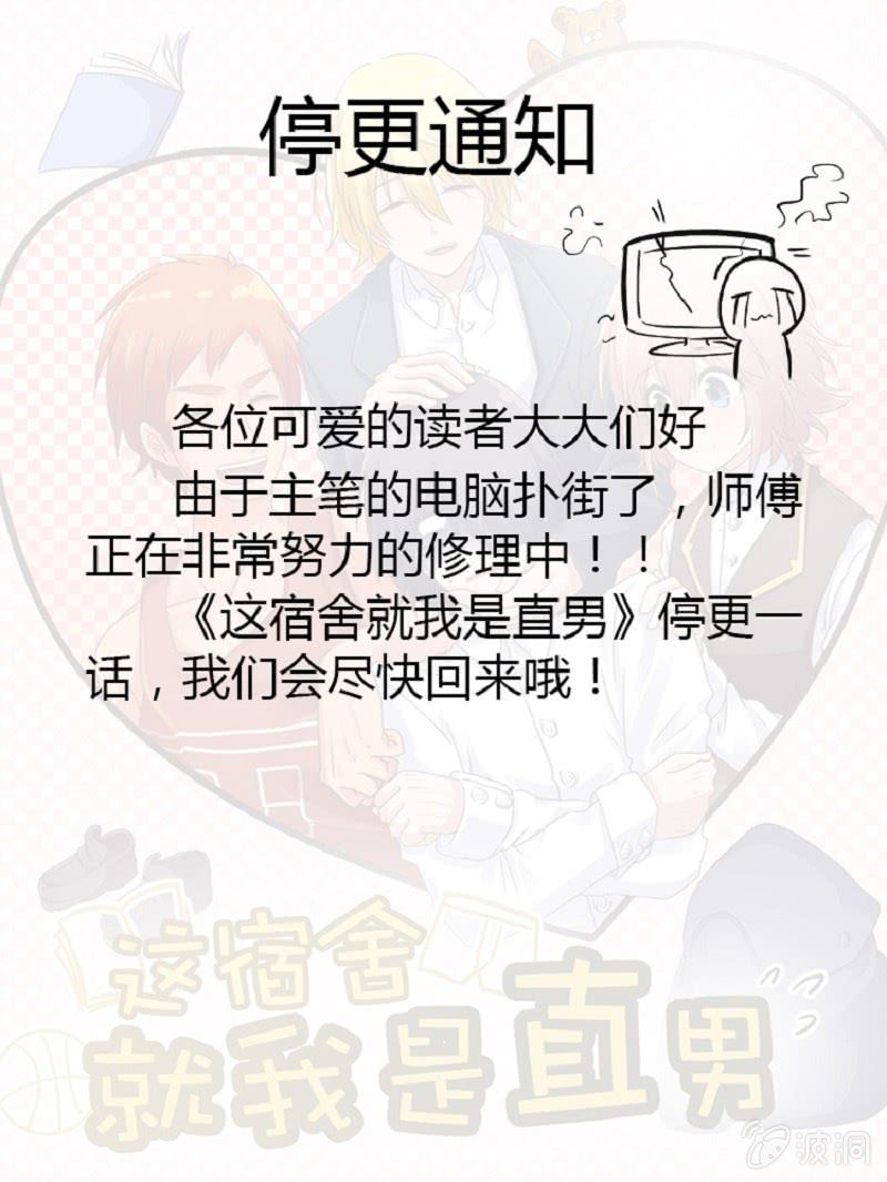 《这宿舍就我是直男》停更说明 第1页