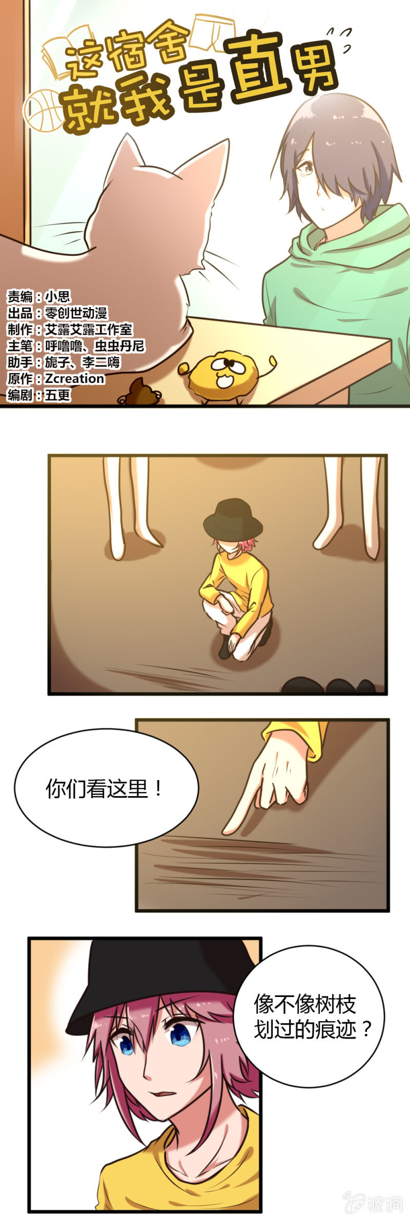 《这宿舍就我是直男》第30话找到线索 第1页