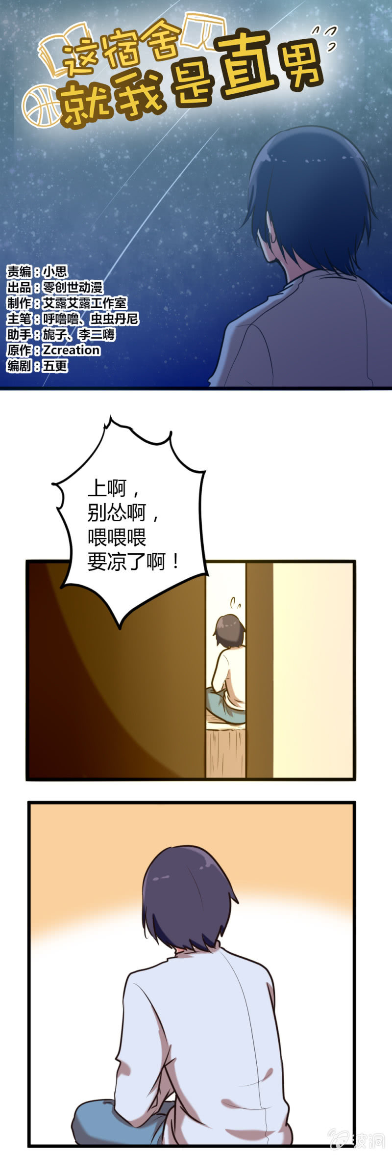 《这宿舍就我是直男》第33话突如其来的告白 第1页