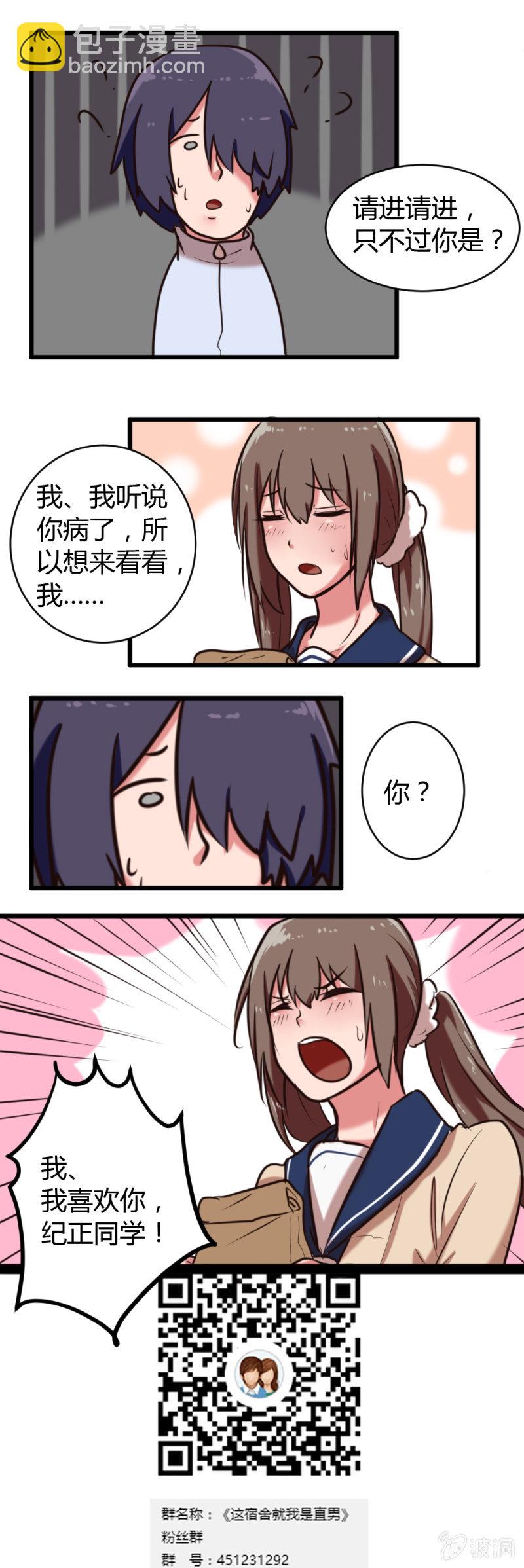 《这宿舍就我是直男》第33话突如其来的告白 第9页