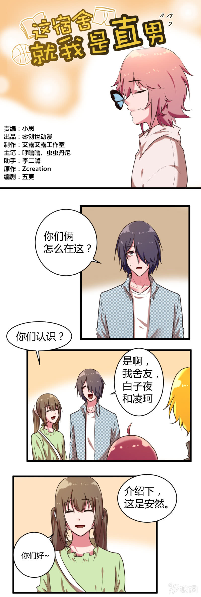 《这宿舍就我是直男》第37话“偶遇” 第1页