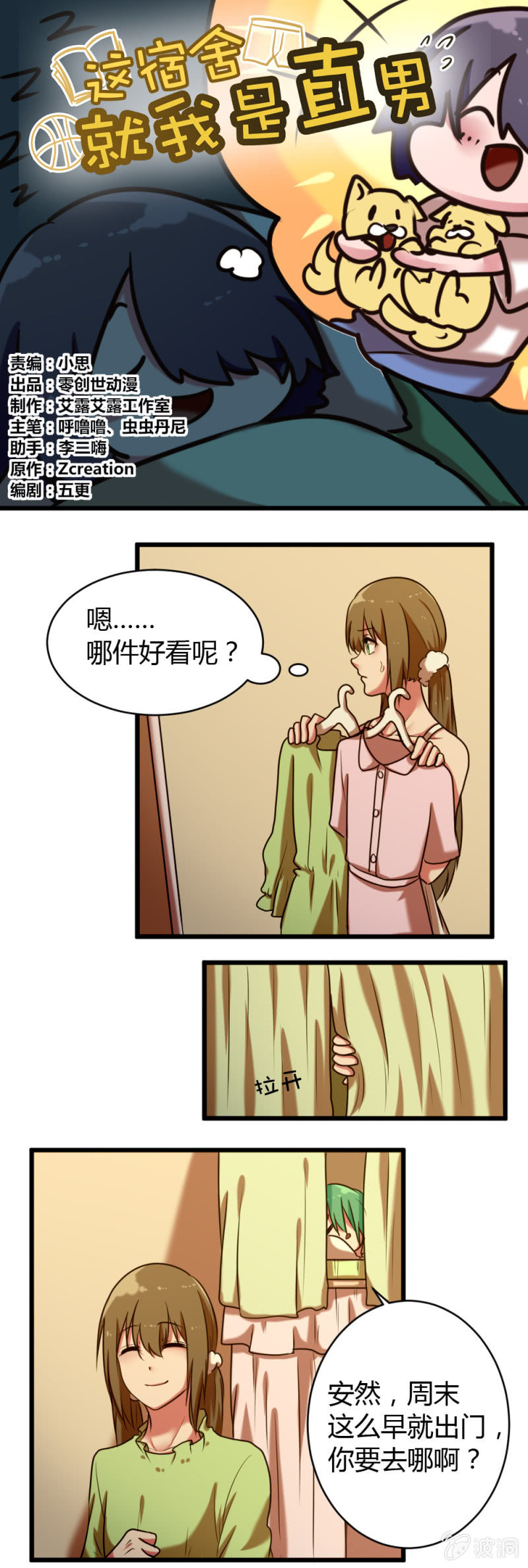 《这宿舍就我是直男》第36话和安然约会 第1页