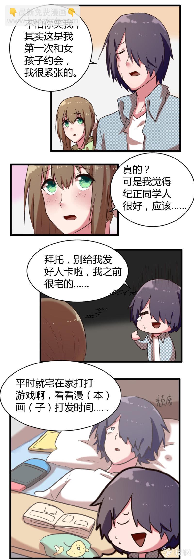 《这宿舍就我是直男》第36话和安然约会 第5页