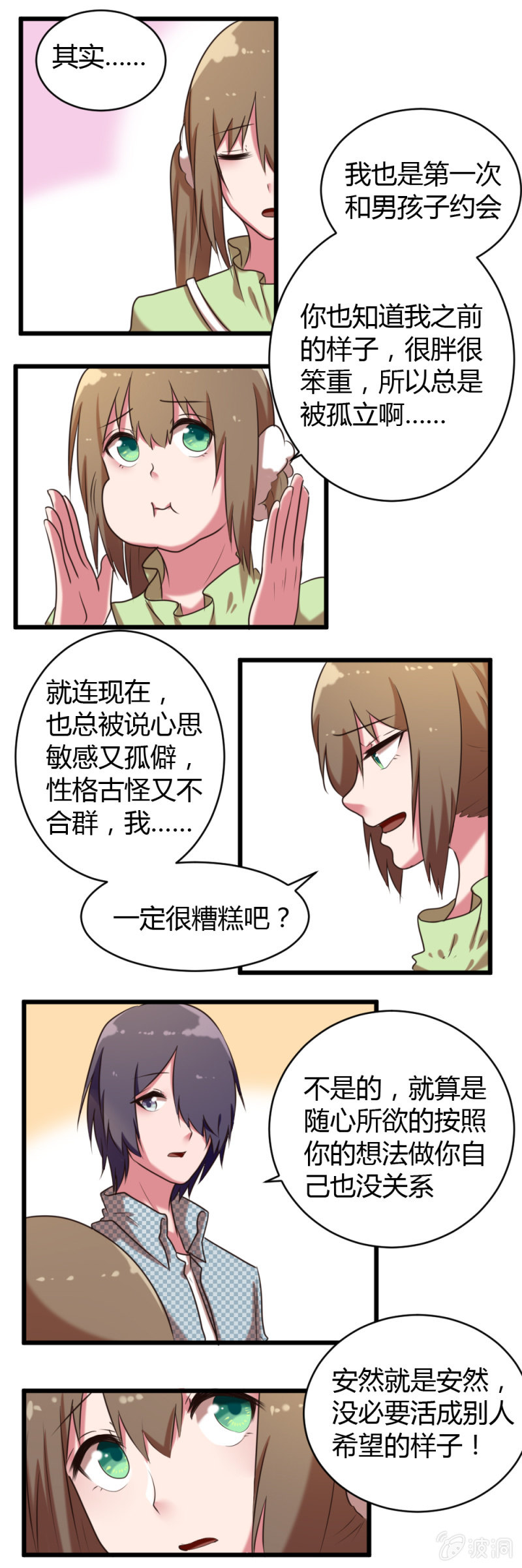 《这宿舍就我是直男》第36话和安然约会 第6页