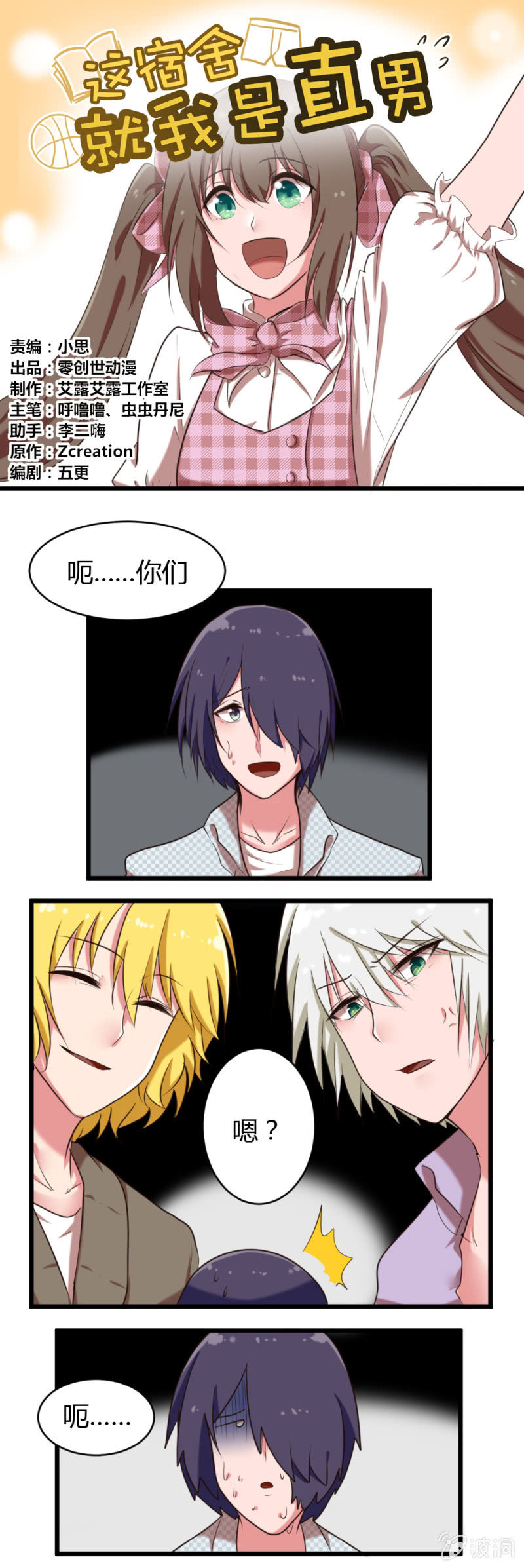 《这宿舍就我是直男》第39话对手与队友 第1页
