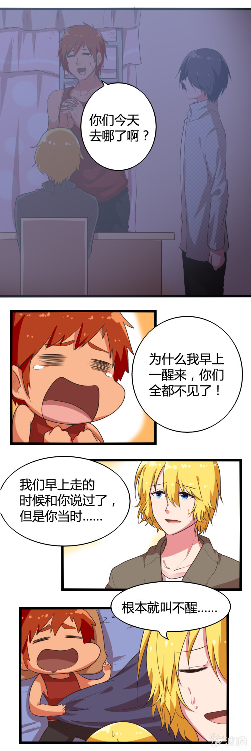 《这宿舍就我是直男》第43话黑灯瞎火 第3页