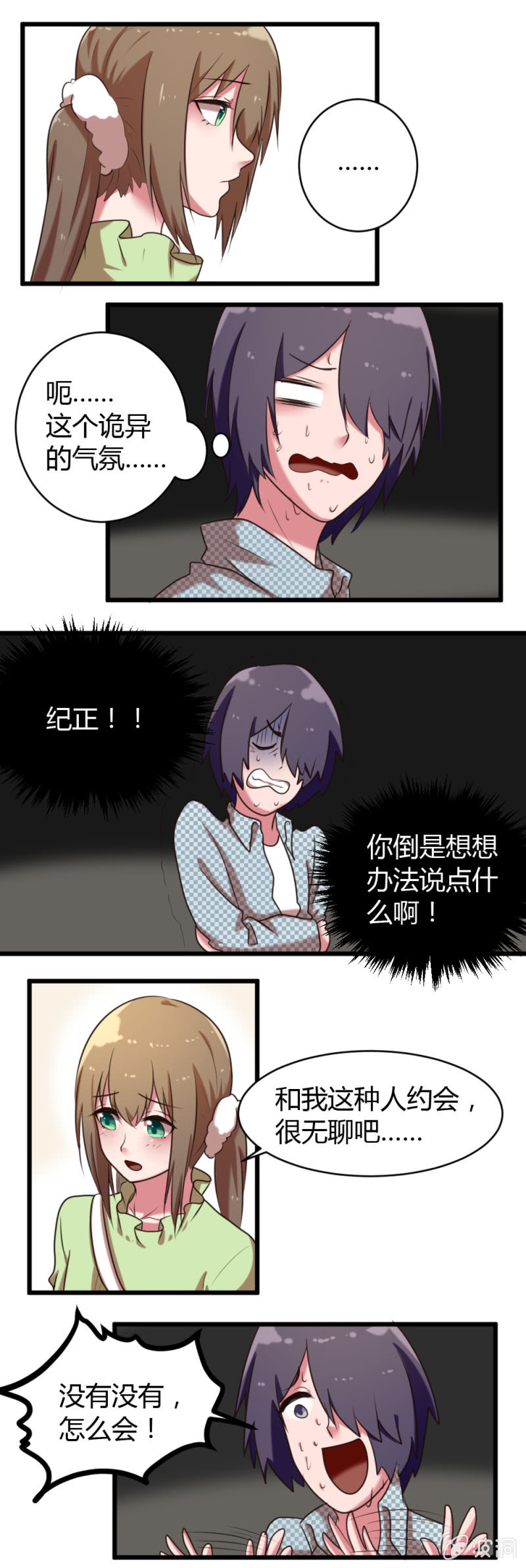 《这宿舍就我是直男》第36话和安然约会 第4页