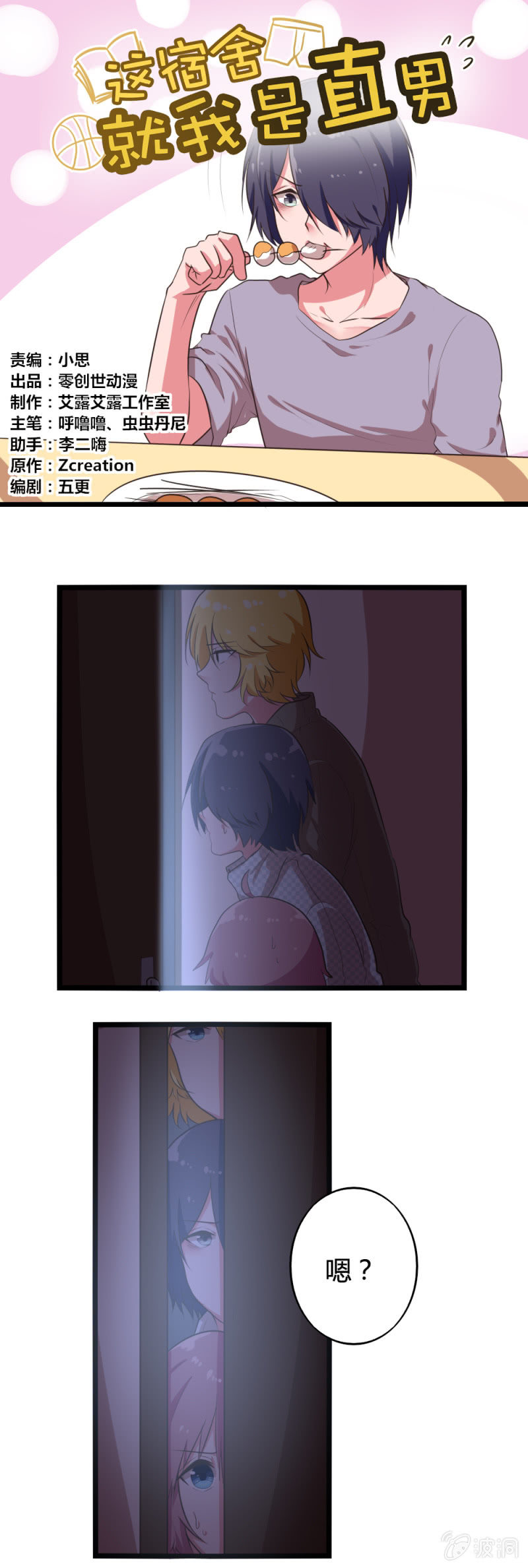 《这宿舍就我是直男》第43话黑灯瞎火 第1页