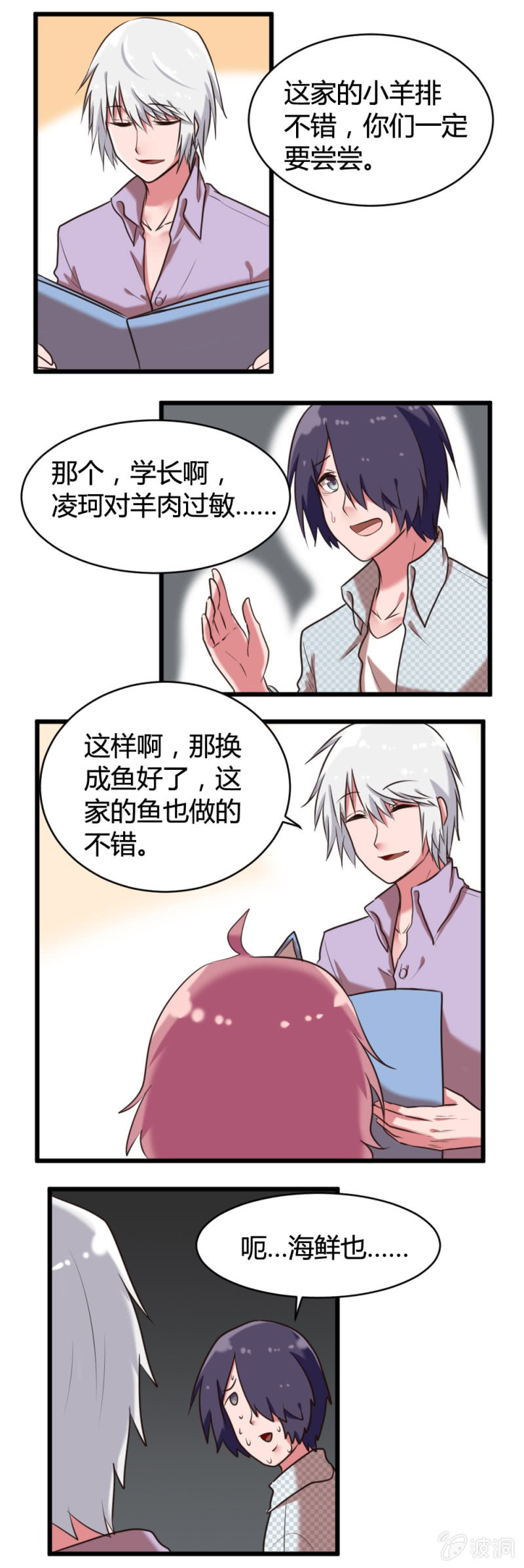 《这宿舍就我是直男》第41话共进晚餐 第4页