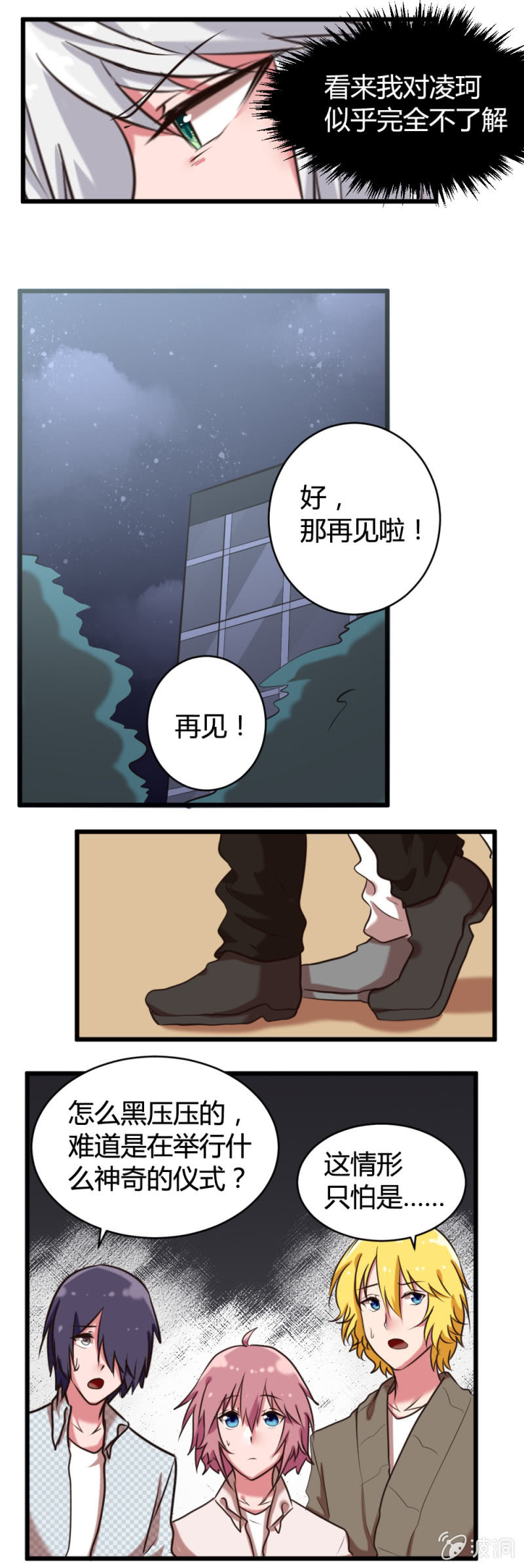 《这宿舍就我是直男》第41话共进晚餐 第8页