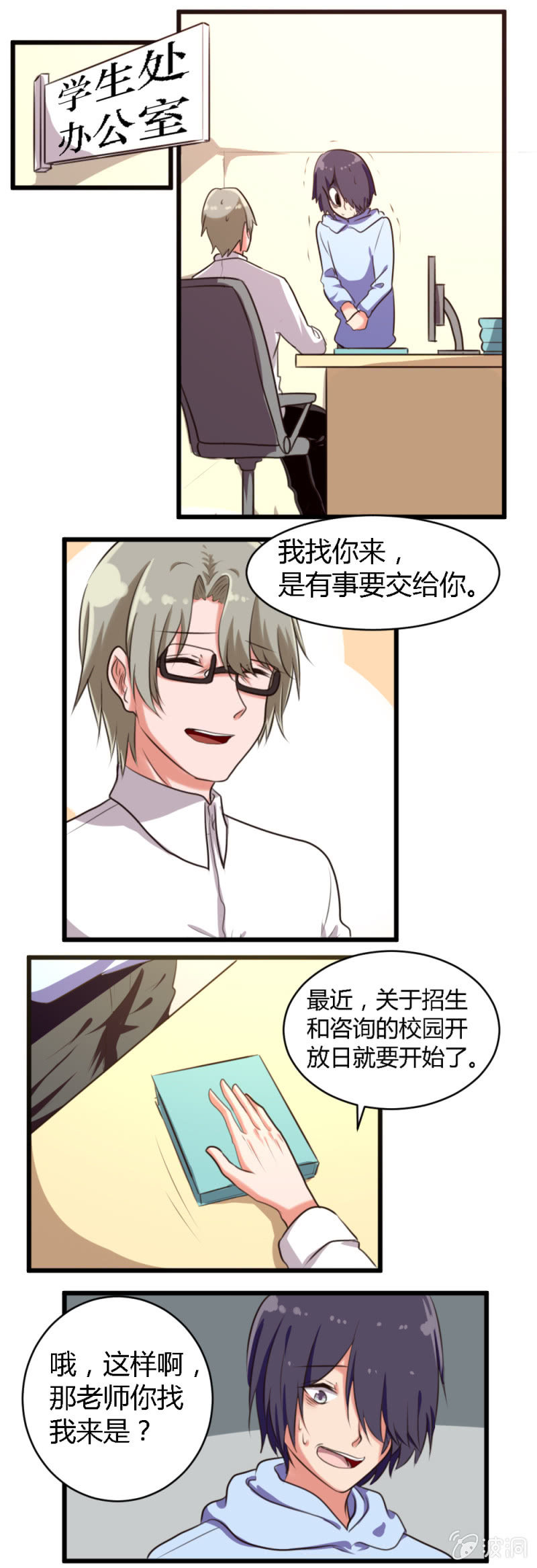 《这宿舍就我是直男》第47话新的活动 第5页