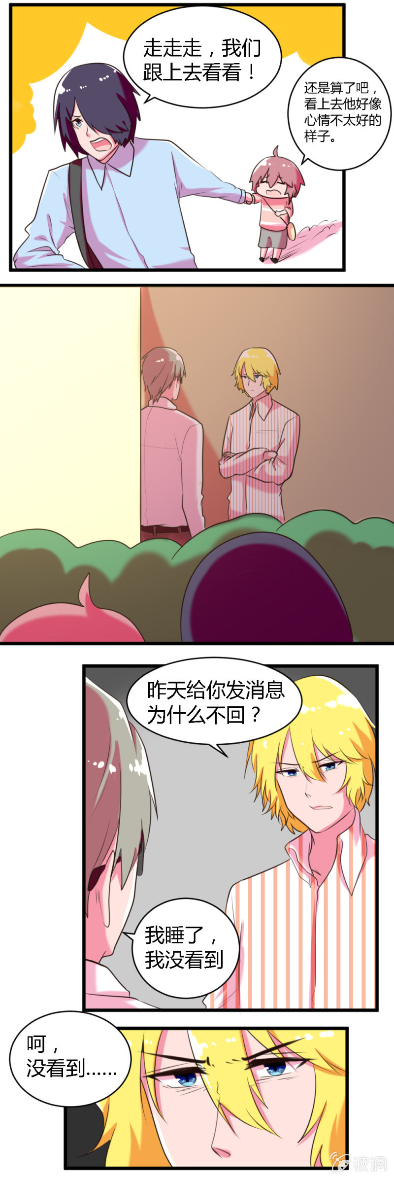 《这宿舍就我是直男》第46话白子夜的秘密 第6页