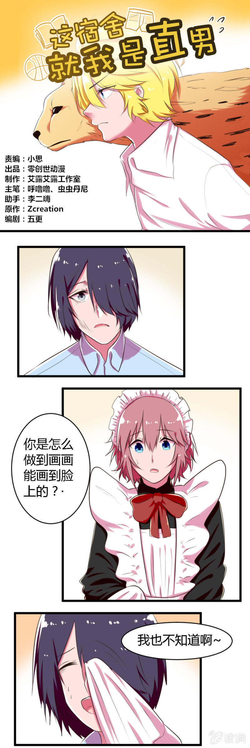 《这宿舍就我是直男》第46话白子夜的秘密 第1页
