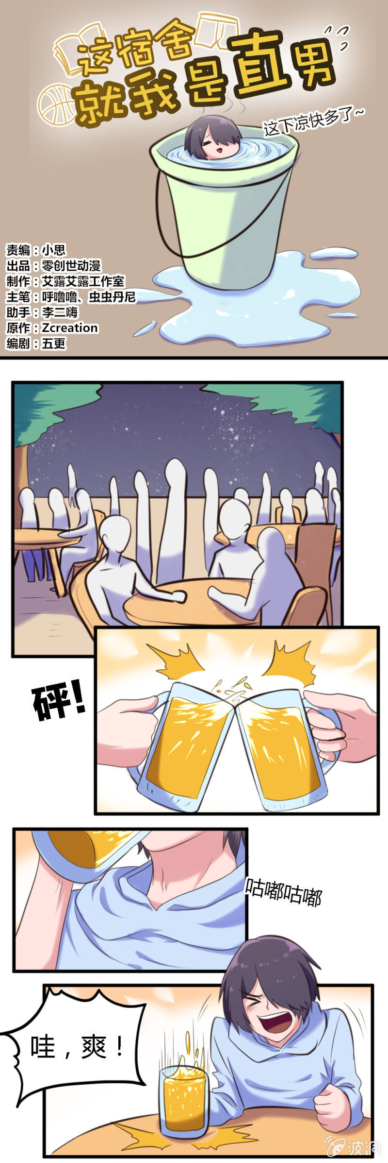 《这宿舍就我是直男》第51话酒后吐真言 第1页