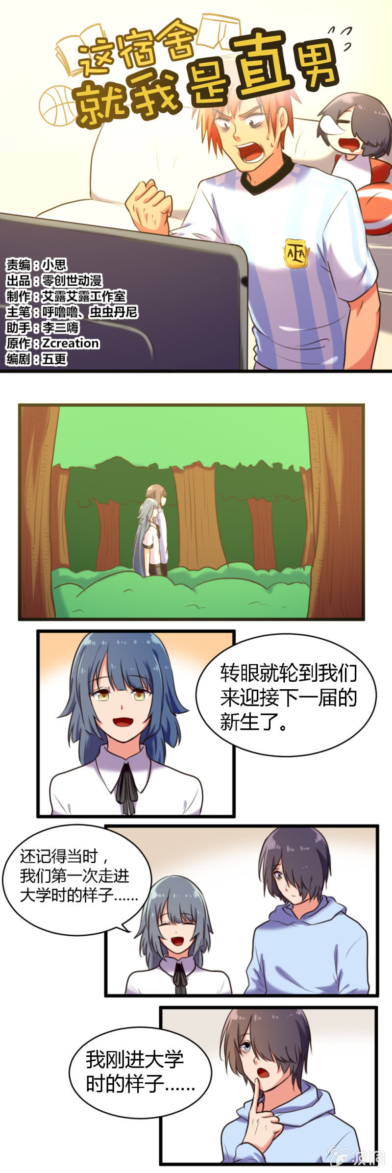 《这宿舍就我是直男》第48话突然察觉 第1页