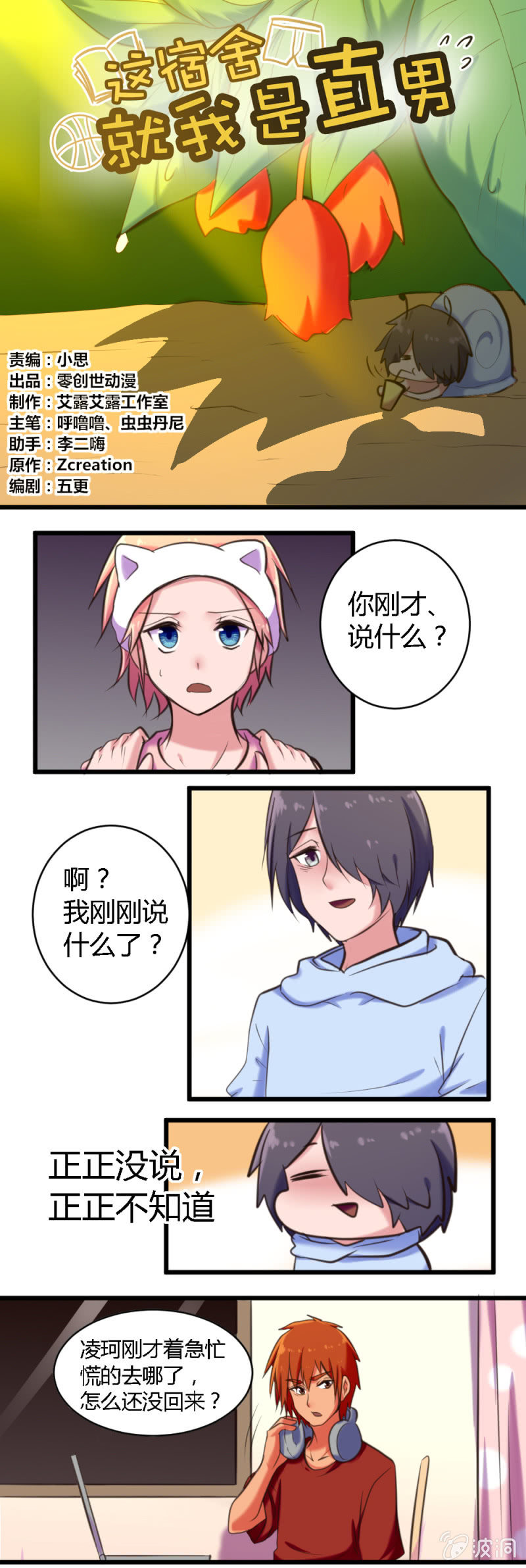 《这宿舍就我是直男》第53话酒后的决心 第1页