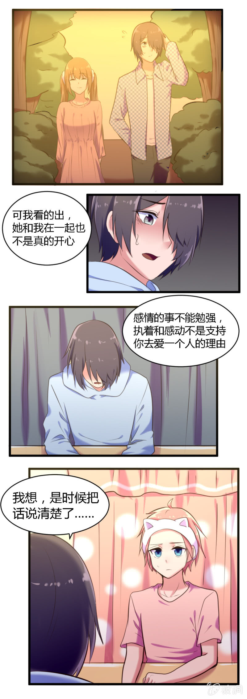 《这宿舍就我是直男》第53话酒后的决心 第7页