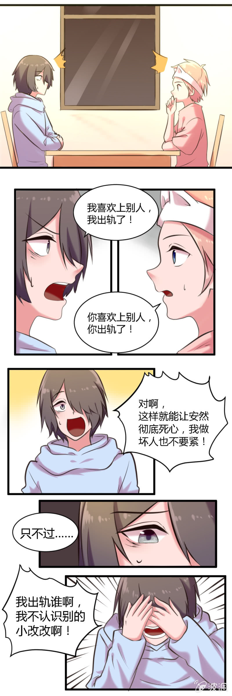 《这宿舍就我是直男》第54话假装出轨 第2页