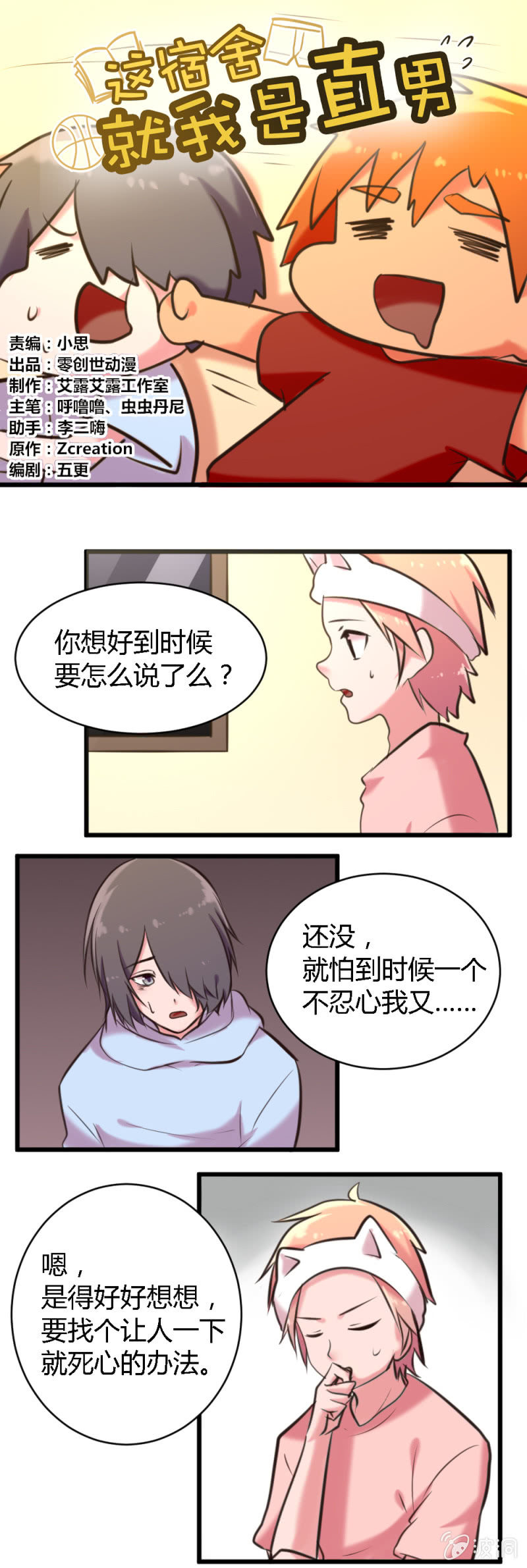 《这宿舍就我是直男》第54话假装出轨 第1页