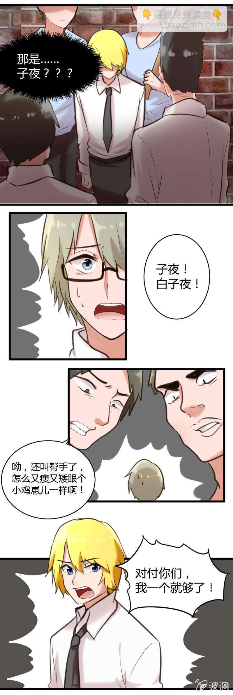 《这宿舍就我是直男》第57话白子夜的过去 第2页
