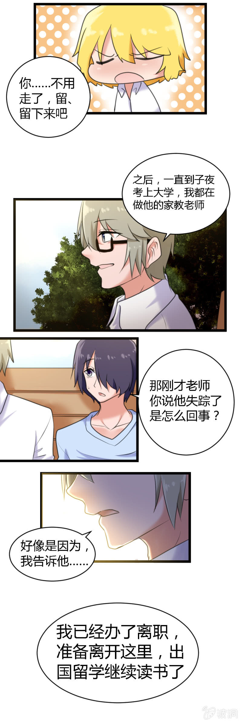 《这宿舍就我是直男》第58话相遇与别离 第9页