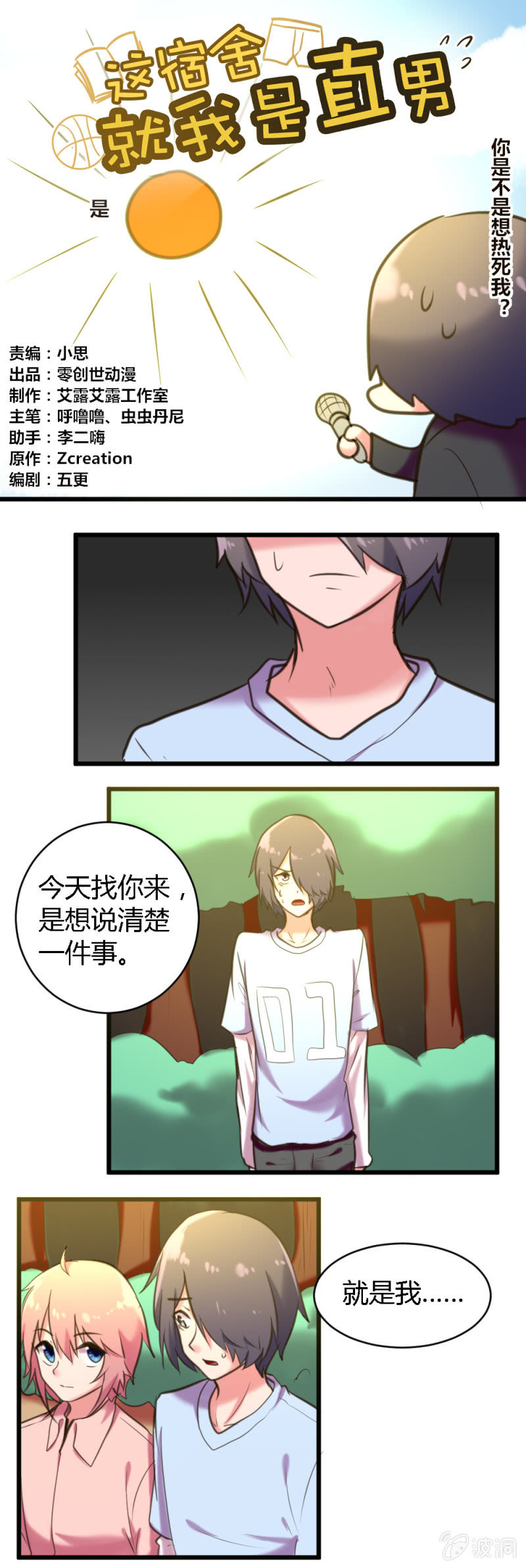 《这宿舍就我是直男》第56话失踪的白子夜 第1页