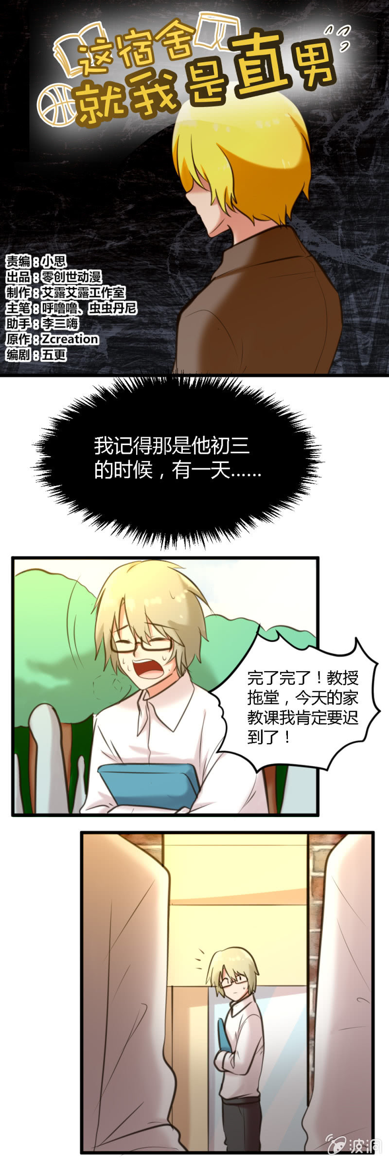 《这宿舍就我是直男》第57话白子夜的过去 第1页