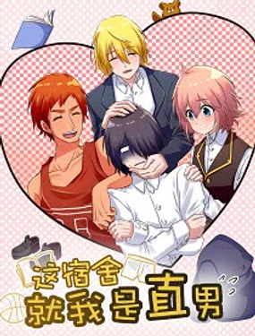 《这宿舍就我是直男》漫画封面图 - tl漫画
