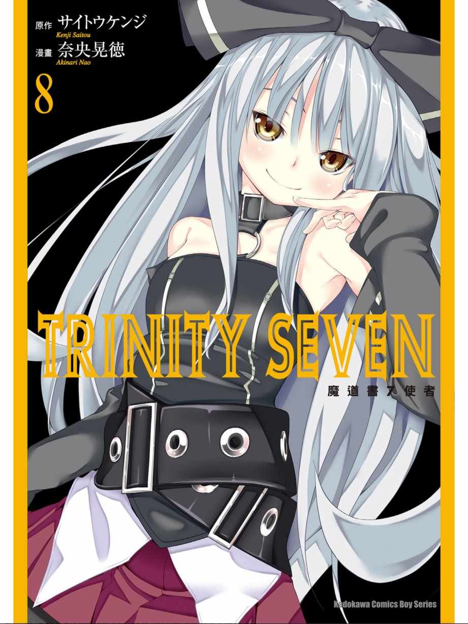 《七人魔法使》第8卷 第1页