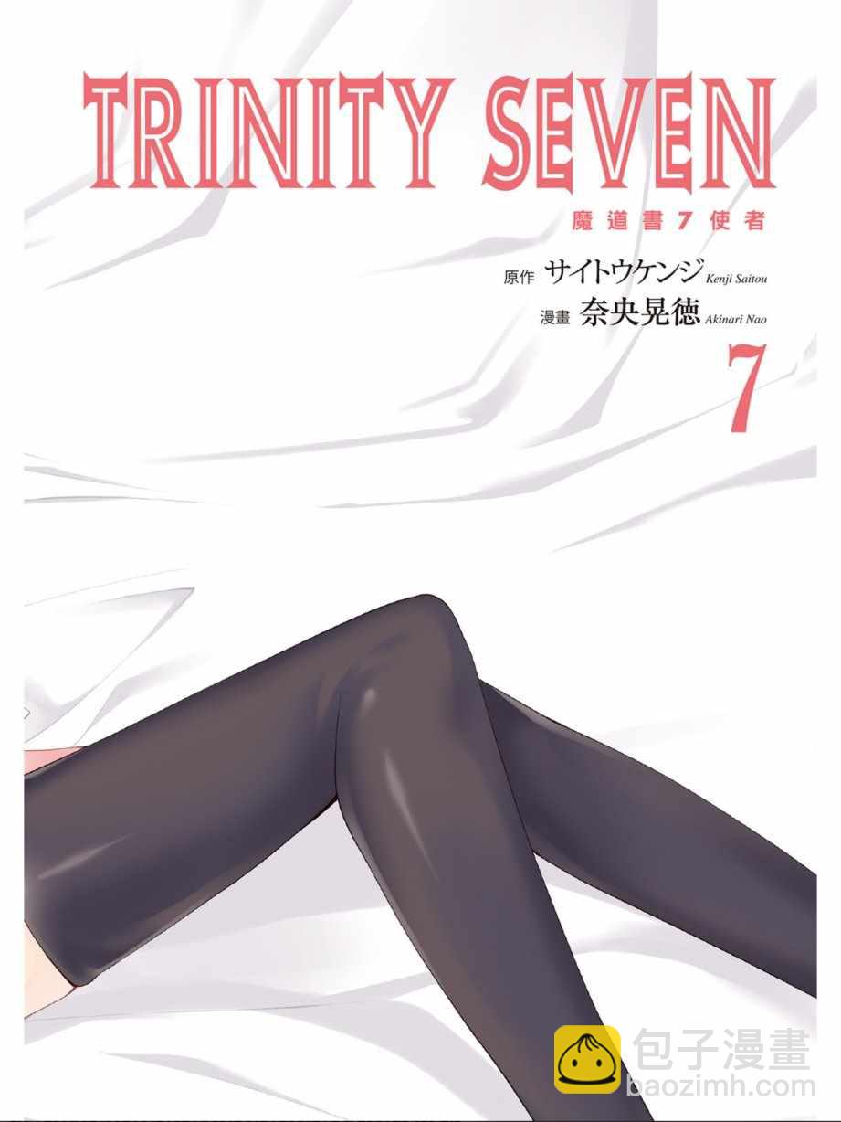 《七人魔法使》第7卷 第4页