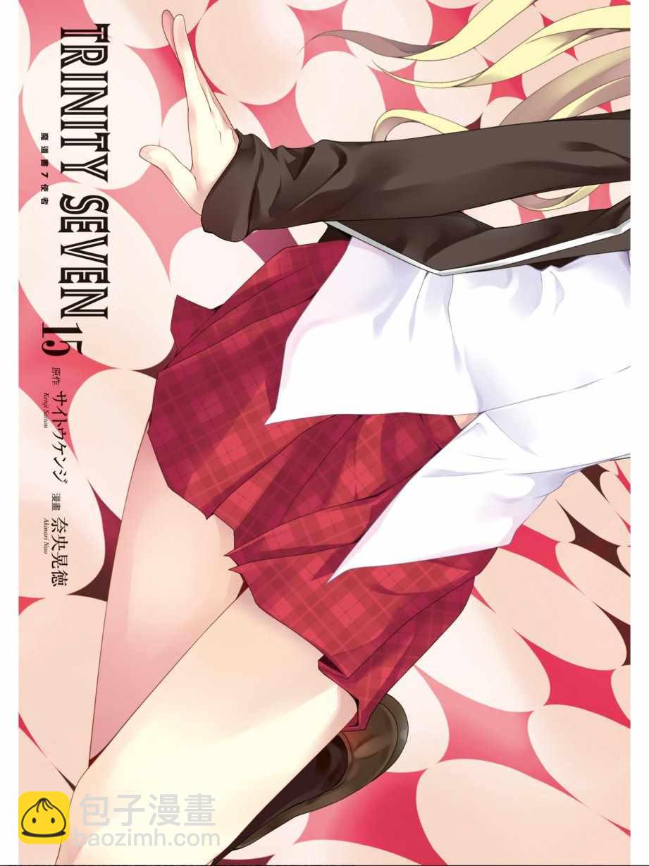 《七人魔法使》第15卷 第5页