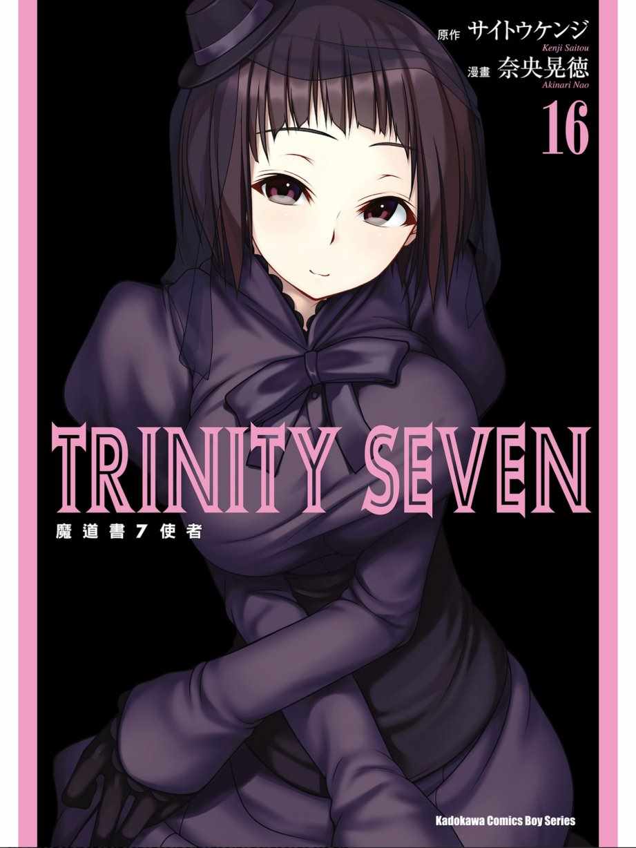 《七人魔法使》第16卷 第1页