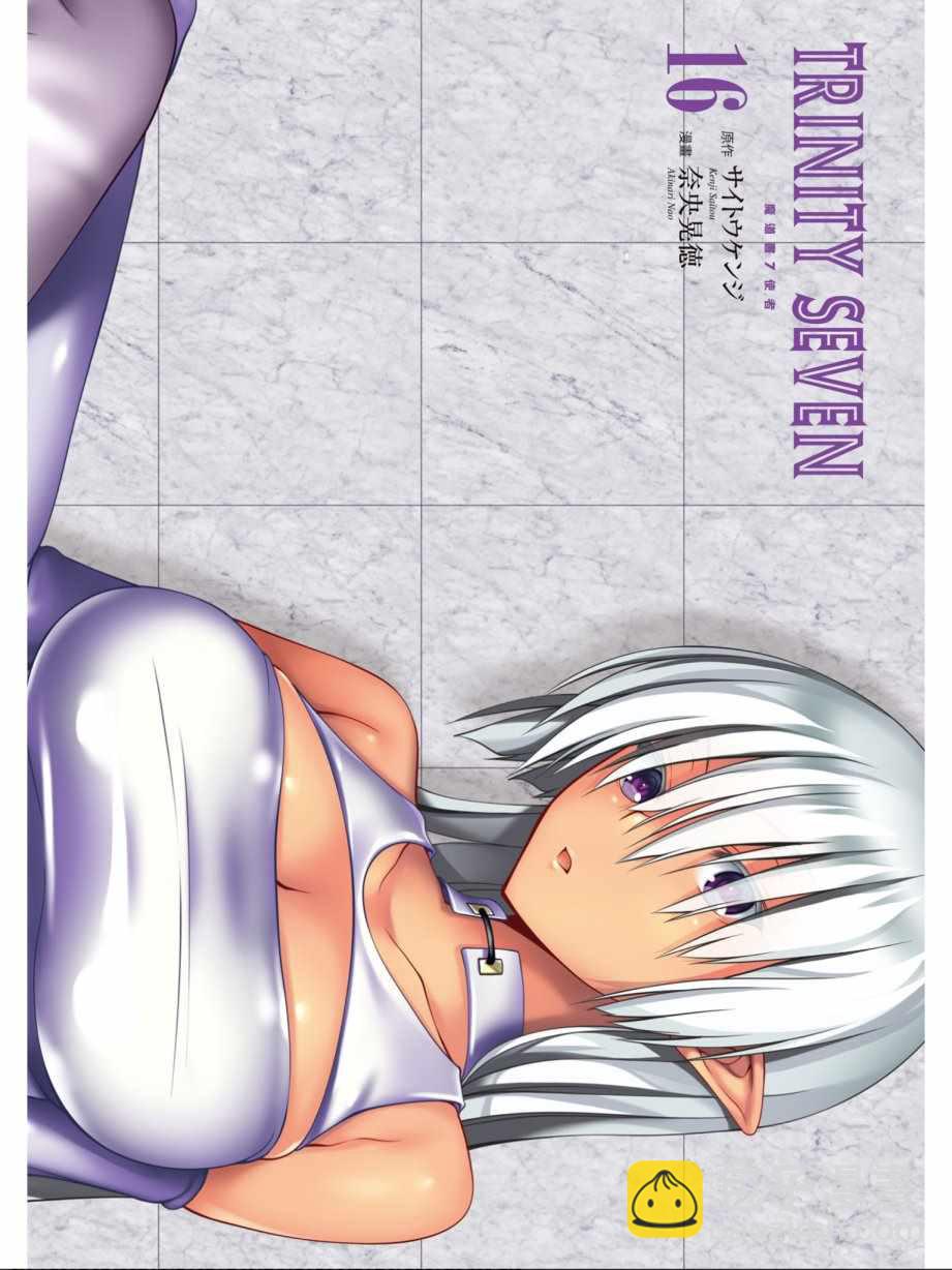 《七人魔法使》第16卷 第4页