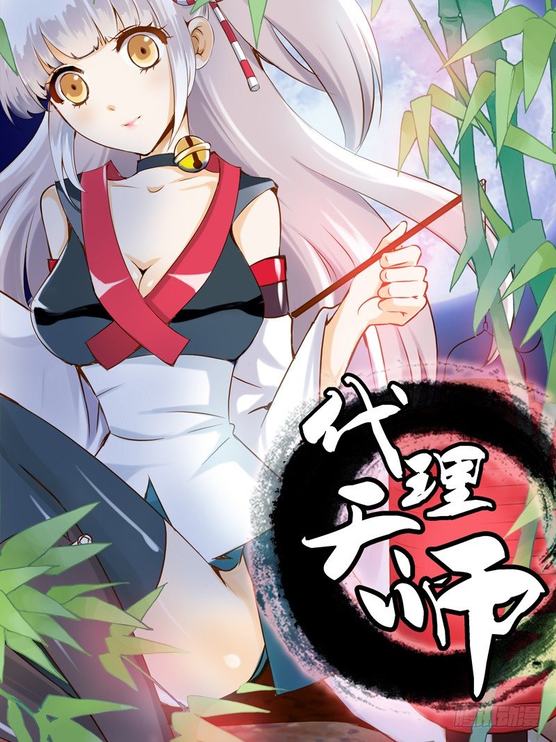 《代理天师》001 序章 第1页