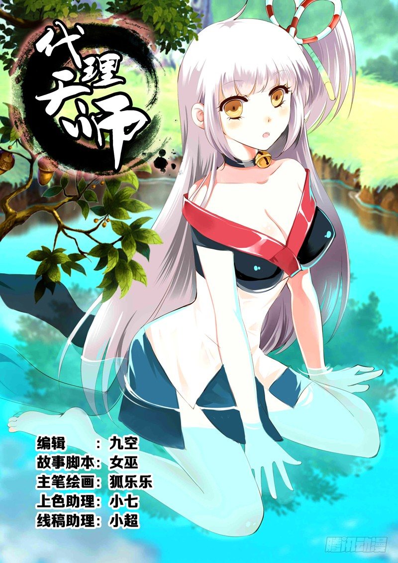 《代理天师》008 危机 第1页