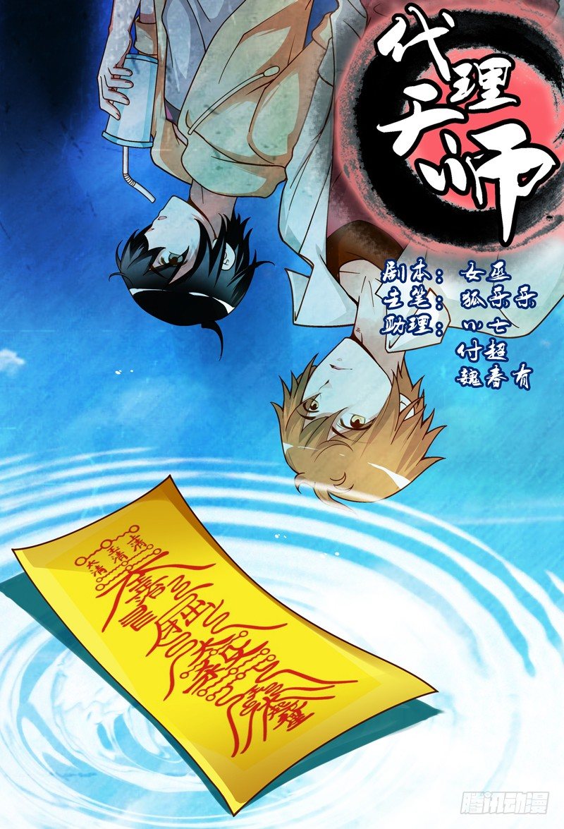 《代理天师》013 夜访有料女鬼 第1页