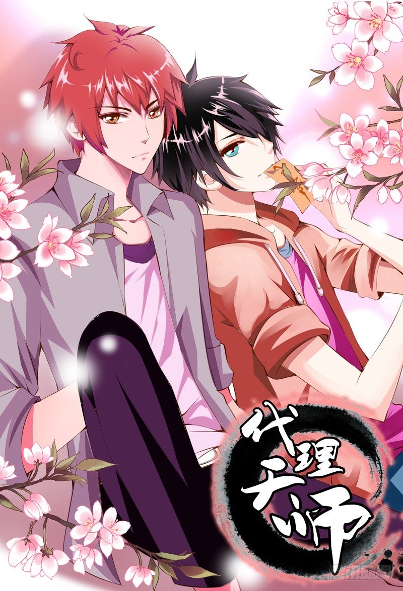 《代理天师》016 愤怒的画师 第1页