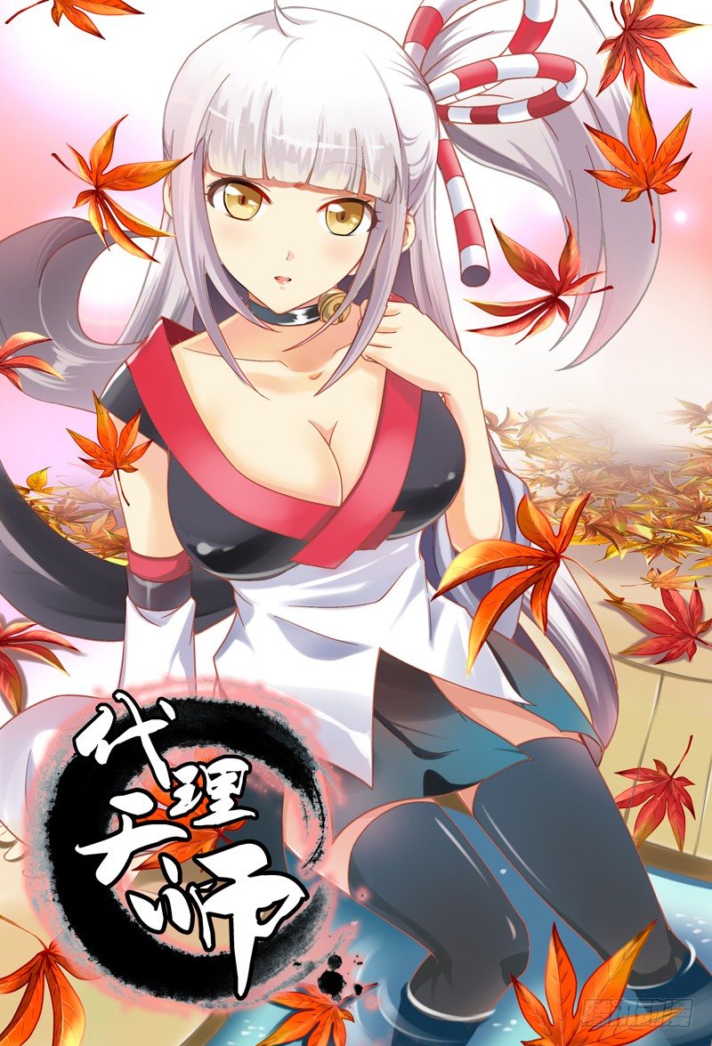 《代理天师》017 身体的危机 第1页