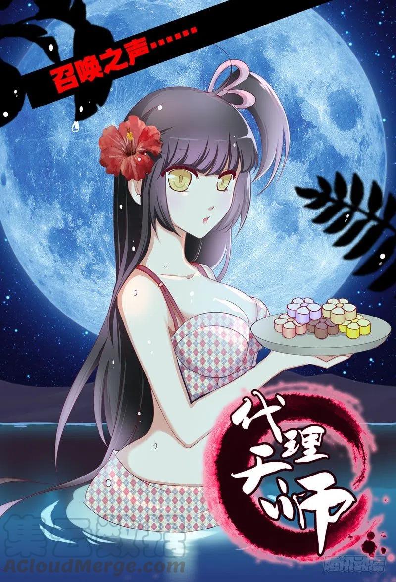《代理天师》059 召唤之声 第1页