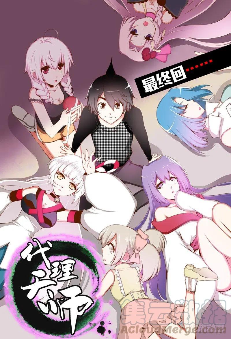 《代理天师》063 最终回 第1页
