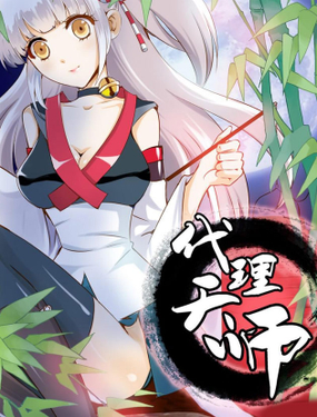《代理天师》漫画封面图 - tl漫画
