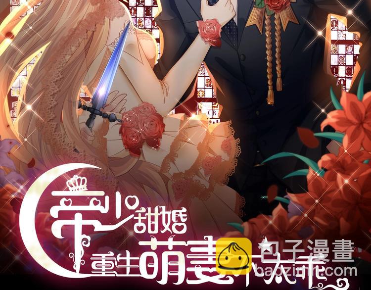 《帝少甜婚重生萌妻不太乖》第1话 重生的我嫁给了仇人！ 第2页