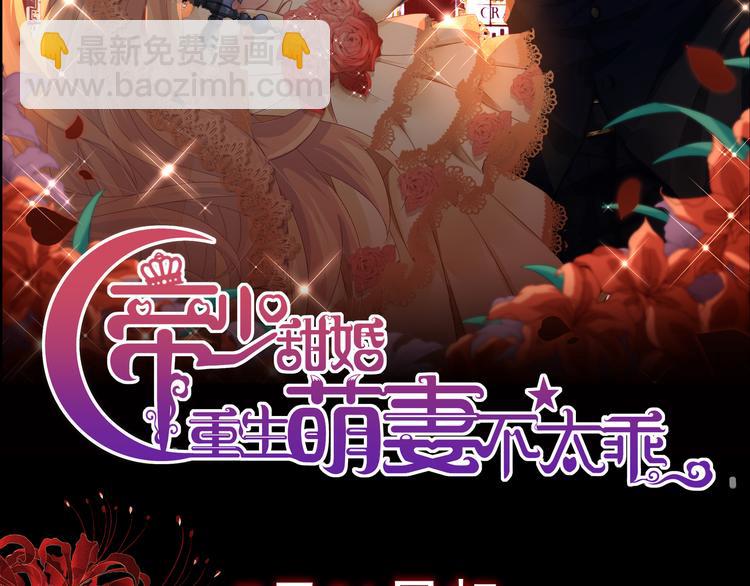 《帝少甜婚重生萌妻不太乖》第0话 预告 第19页