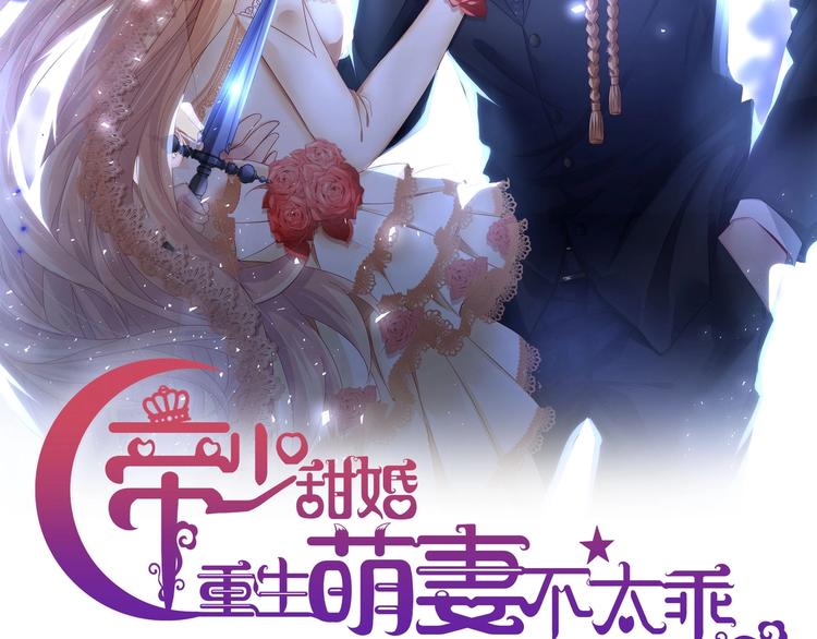 《帝少甜婚重生萌妻不太乖》第4话 基情的开始？ 第2页